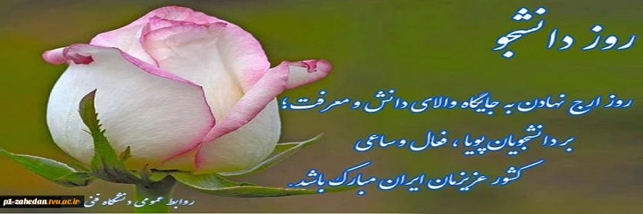 پیام رییس دانشگاه فنی و حرفه ای به مناسبت روز دانشجو