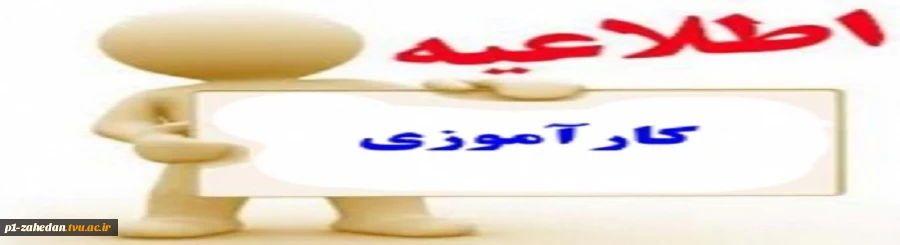 جهت گذراندن کارآموزی فقط ثبت نام از طریق سایت به آدرسhttp://karamouz.irost.ir