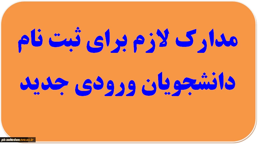 مدارک ثبت نام