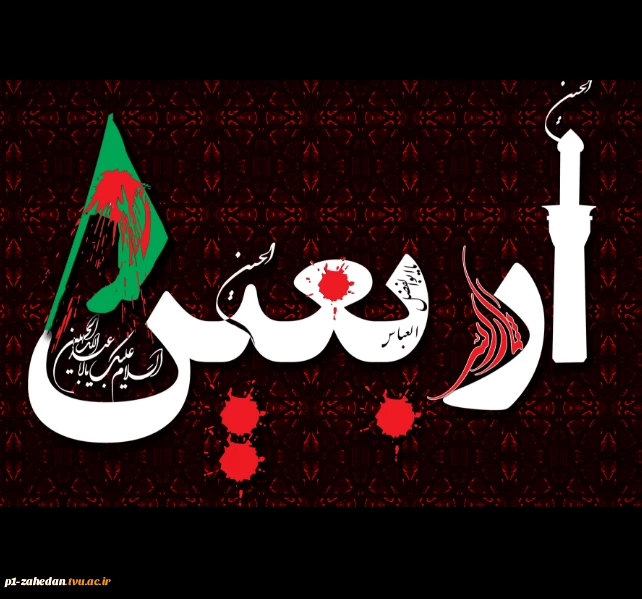 فرا رسیدن اربعین حسینی تسلیت باد. 3
