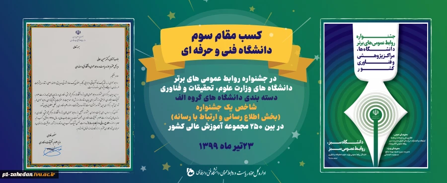 کسب مقام سوم دانشگاه فنی و حرفه ای در جشنواره روابط عمومی های برتر دانشگاه های وزارت علوم،تحقیقات و فناوری 2