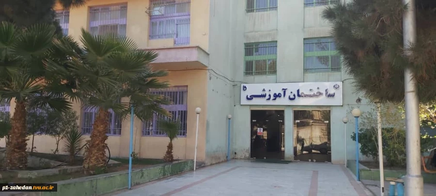 محیط آموزشکده شهید باهنر زاهدان 5