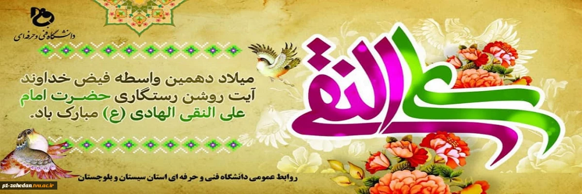 ولادت امام علی النقی الهادی علیه السلام