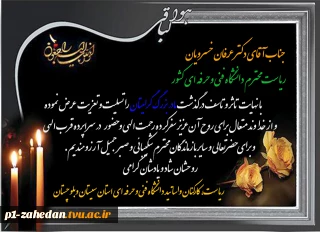 پیام تسلیت دانشگاهیان دانشگاه فنی و حرفه‌ای در پی درگذشت مادربزرگ گرامی دکتر عرفان خسرویان