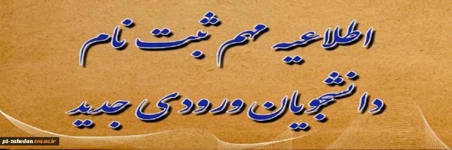 اطلاعیه ثبت نام ویژه دانشجویان جدیدالورود آموزشکده فنی و حرفه ای سردار شهید حاج قاسم سلیمانی شهرستان چابهار 2