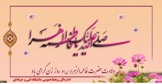 تخصیص عیدی به همکاران دانشگاه فنی و حرفه‌ای به مناسبت فرخنده ولادت حضرت زهرا (س) و روز مادر