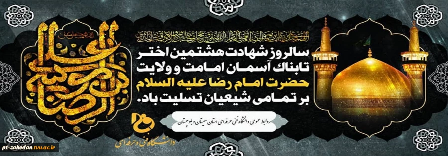 شهادت حضرت امام رضا علیه السلام 2