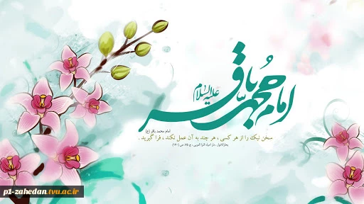 ولادت حضرت امام محمد باقر علیه السلام 8