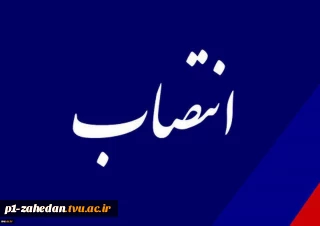 با حکم دکتر عرفان خسرویان؛
سرپرست دبیرخانه هیئت اجرایی جذب اعضای هیئت علمی منصوب شد