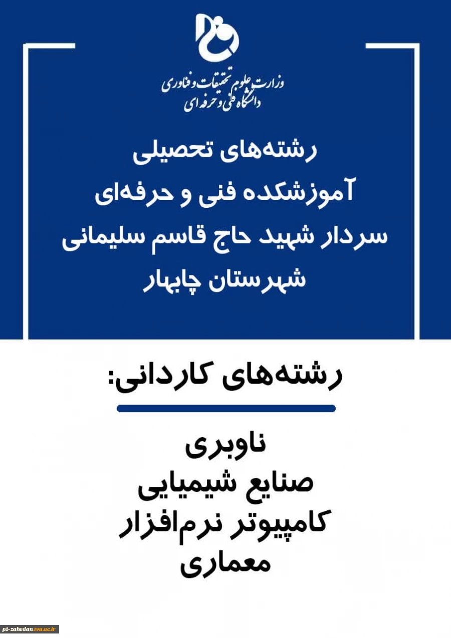 اطلاعیه پذیرش دانشجویی جدید کاردانی درسال 1402 8
