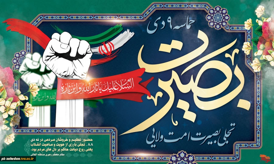 حماسه 9 دیماه 2