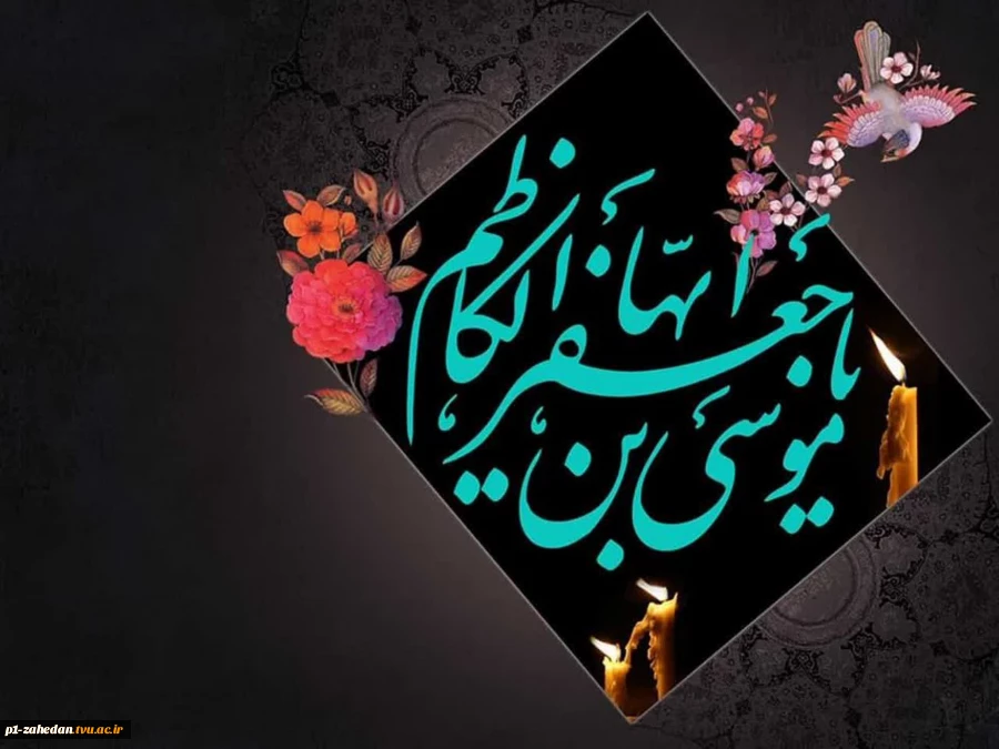 شهادت امام موسی کاظم(ع) تسلیت باد.
 2