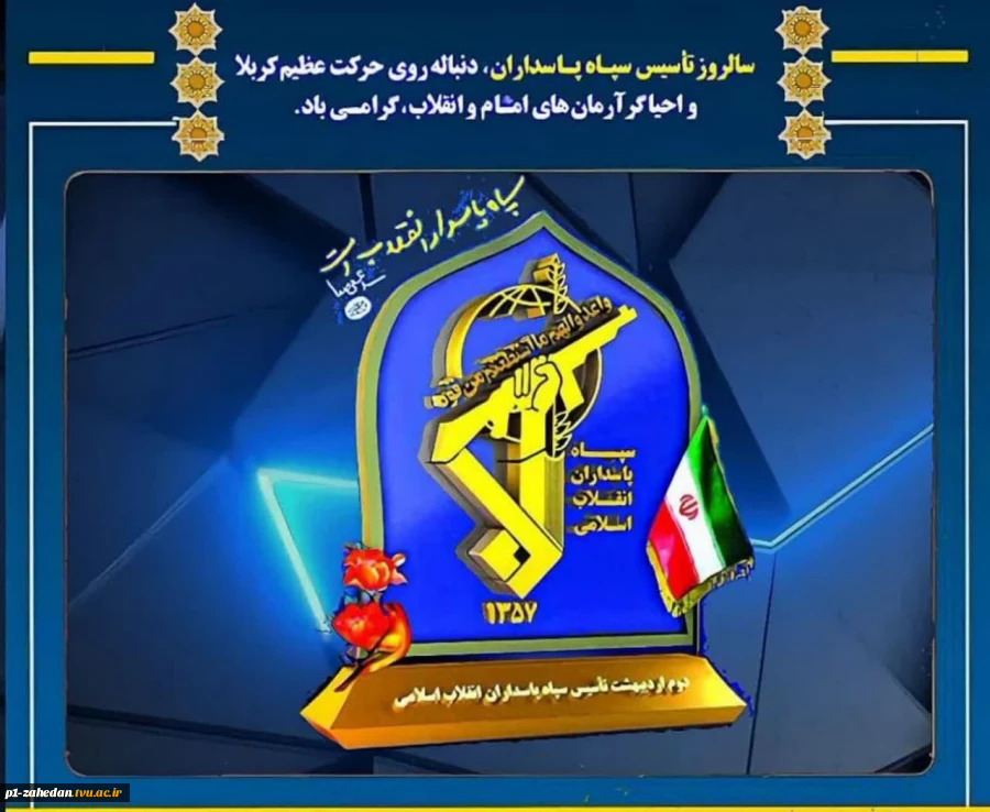 دوم اردیبهشت ماه، سالروز تأسیس سپاه پاسداران انقلاب اسلامی  2