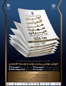 مراسم افتتاحیه اولین کنفرانس ملی مهارت ایران به میزبانی دانشگاه فنی و حرفه‌ای کشور 3