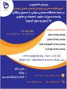 دانشگاه فنی وحرفه ای استان سیستان وبلوچستان برای مهر وبهمن 1403 دانشجو در مقطع کارشناسی ناپیوسته پذیرش میکند. 4