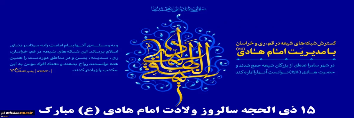 ۱۵ ذی‌الحجه، سالروز ولادت امام هادی (ع) مبارک