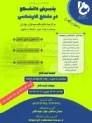مهم وفوری ((ثبت نام تا 9 تیرماه تمدید شد)).
دانشگاه فنی وحرفه ای استان سیستان وبلوچستان برای مهر وبهمن 1403 دانشجو در مقطع کارشناسی ناپیوسته پذیرش میکند. 2