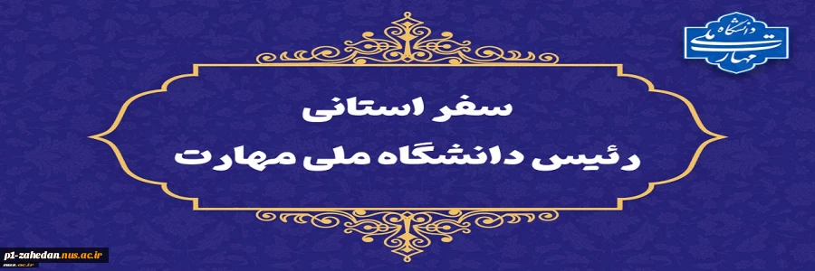 سفر سرپرست دانشگاه ملی مهارت به استان سیستان و بلوچستان
دکتر زمانی در اولین سفر استانی خود از دانشگاه ملی مهارت سیستان و بلوچستان و مراکز تابع بازدید می‌کند 2
