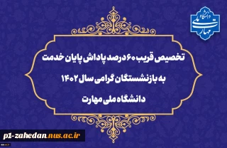 تخصیص قریب ۶۰ درصد پاداش پایان خدمت به بازنشستگان گرامی سال ۱۴۰۲ دانشگاه ملی مهارت