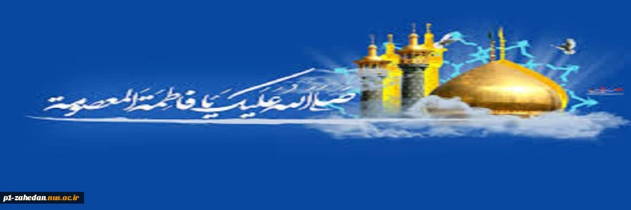 ولادت با سعادت حضرت معصومه علیهاالسلام و روز دختر مبارک باد 2