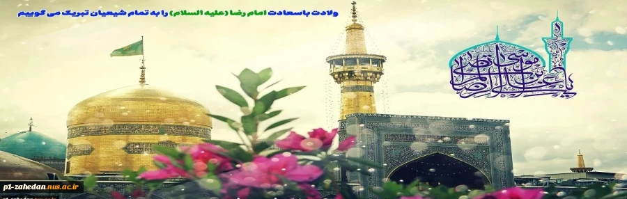 میلاد باسعادت حضرت امام رضا علیه السلام مبارک باد 2