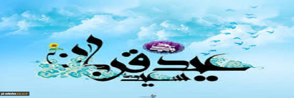 عید سعید قربان