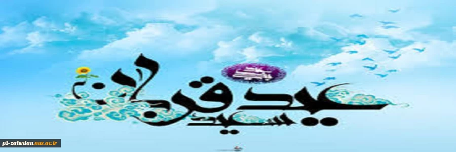 عید سعید قربان 2