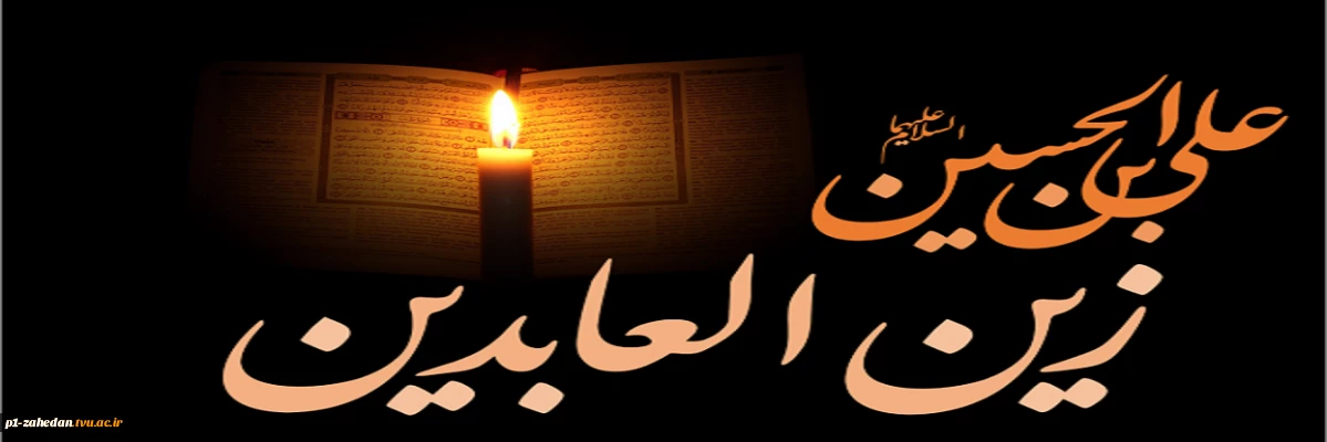 ۱۹ مرداد – شهادت امام زین العابدین علیه السلام [ ١٢ محرم ]