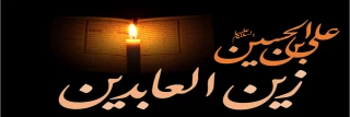 ۱۹ مرداد – شهادت امام زین العابدین علیه السلام [ ١٢ محرم ]