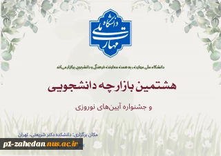 برگزاری هشتمین بازارچه دانشجویی دانشگاه ملی مهارت و اولین جشنواره آیین‌های نوروزی