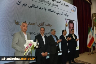 با حضور دکتر سیمایی و دکتر مهاجرانی در اجلاس رؤسای دانشکده‌ها و آموزشکده‌‌های دانشگاه ملی مهارت:
تجلیل از سرآمدان آموزشی دانشگاه ملی مهارت 4