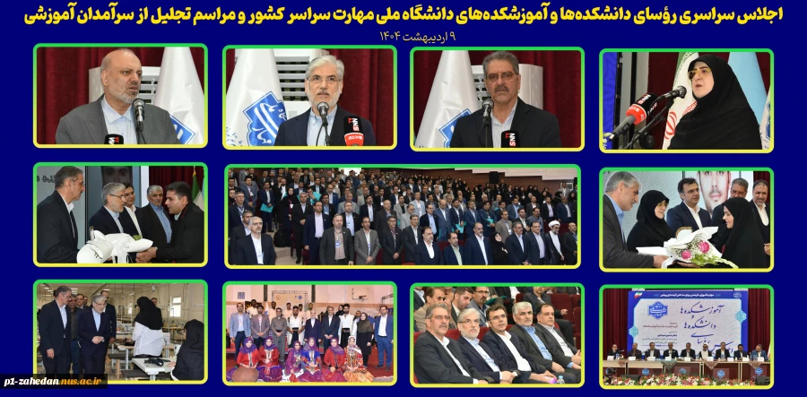 اجلاس سراسری رؤسای دانشکده‌ها و آموزشکده‌های دانشگاه ملی مهارت سراسر کشور و مراسم تجلیل از سرآمدان آموزشی 2