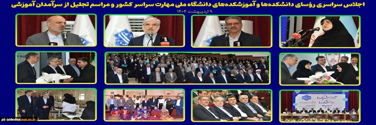 اجلاس سراسری رؤسای دانشکده‌ها و آموزشکده‌های دانشگاه ملی مهارت سراسر کشور و مراسم تجلیل از سرآمدان آموزشی