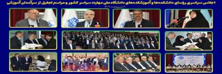 اجلاس سراسری رؤسای دانشکده‌ها و آموزشکده‌های دانشگاه ملی مهارت سراسر کشور و مراسم تجلیل از سرآمدان آموزشی