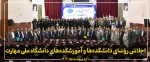 اجلاس رؤسای دانشکده‌ها و آموزشکده‌های دانشگاه ملی مهارت 2