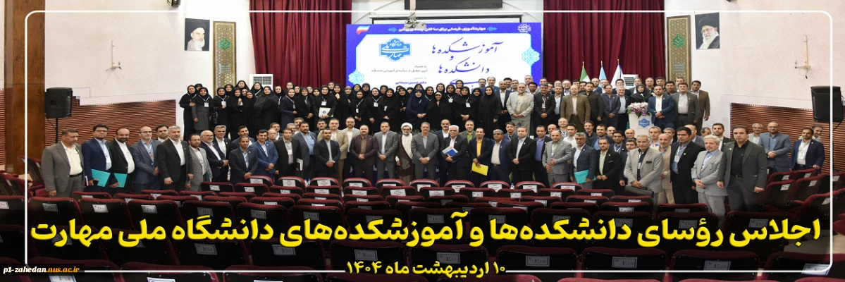 اجلاس رؤسای دانشکده‌ها و آموزشکده‌های دانشگاه ملی مهارت