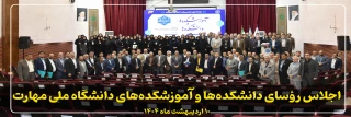 اجلاس رؤسای دانشکده‌ها و آموزشکده‌های دانشگاه ملی مهارت