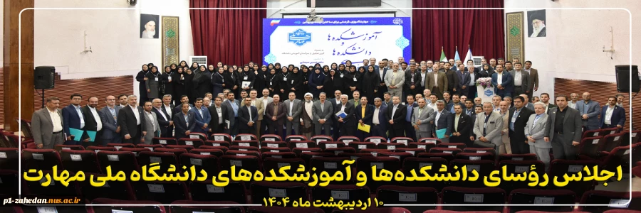 اجلاس رؤسای دانشکده‌ها و آموزشکده‌های دانشگاه ملی مهارت 2