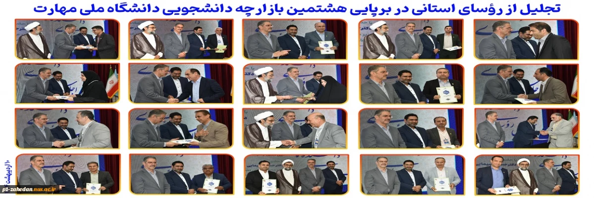 تجلیل از رؤسای استانی در برپایی هشتمین بازارچه دانشجویی دانشگاه ملی مهارت