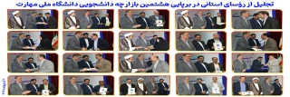 تجلیل از رؤسای استانی در برپایی هشتمین بازارچه دانشجویی دانشگاه ملی مهارت