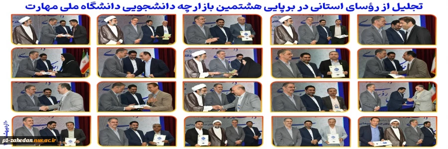 تجلیل از رؤسای استانی در برپایی هشتمین بازارچه دانشجویی دانشگاه ملی مهارت 2