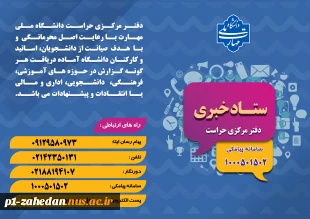 دفتر مرکزی حراست دانشگاه ملی مهارت کشور آماده دریافت انتقادات وپیشنهادات در حوزههای آموزشی،فرهنگی،دانشجویی و اداری مالی می باشد. 2