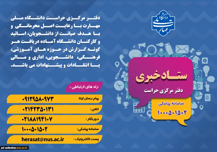دفتر مرکزی حراست دانشگاه ملی مهارت کشور آماده دریافت انتقادات وپیشنهادات در حوزههای آموزشی،فرهنگی،دانشجویی و اداری مالی می باشد. 2