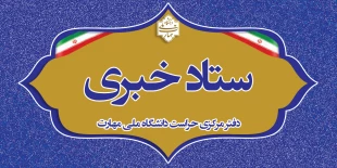 دفتر مرکزی حراست دانشگاه ملی مهارت کشور آماده دریافت انتقادات وپیشنهادات در حوزههای آموزشی،فرهنگی،دانشجویی و اداری مالی می باشد. 3