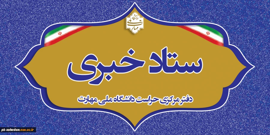 دفتر مرکزی حراست دانشگاه ملی مهارت کشور آماده دریافت انتقادات وپیشنهادات در حوزههای آموزشی،فرهنگی،دانشجویی و اداری مالی می باشد. 3
