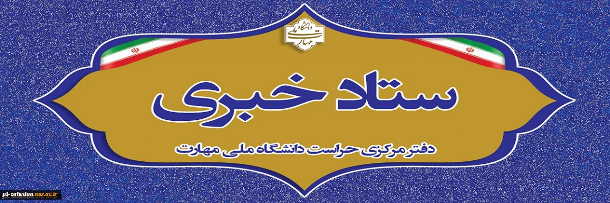 دفتر مرکزی حراست دانشگاه ملی مهارت کشور آماده دریافت انتقادات وپیشنهادات در حوزههای آموزشی، فرهنگی، دانشجویی و اداری مالی می باشد.