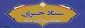 دفتر مرکزی حراست دانشگاه ملی مهارت کشور آماده دریافت انتقادات وپیشنهادات در حوزههای آموزشی، فرهنگی، دانشجویی و اداری مالی می باشد.