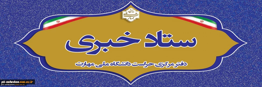دفتر مرکزی حراست دانشگاه ملی مهارت کشور آماده دریافت انتقادات وپیشنهادات در حوزههای آموزشی، فرهنگی، دانشجویی و اداری مالی می باشد. 2