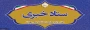 دفتر مرکزی حراست دانشگاه ملی مهارت کشور آماده دریافت انتقادات وپیشنهادات در حوزههای آموزشی، فرهنگی، دانشجویی و اداری مالی می باشد.