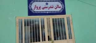 افتتاح سالن تندرستی در دانشگاه ملی مهارت واحد استان سیستان و بلوچستان 2